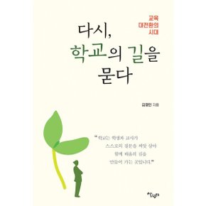 (중고/최상)다시 학교의 길을 묻다 : 교육 대전환의 시대