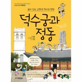 덕수궁과 정동(살아 있는 근현대 역사의 현장)-17(신나는교과체험학습)