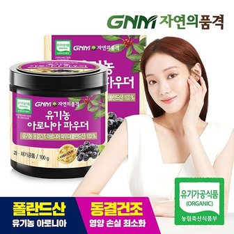  GNM 유기농 동결건조 아로니아 분말 백프로 100g x 1통 (총 100g)