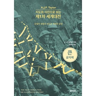  (큰글자책) 지도와 사진으로 보는 제1차 세계대전 : 유럽의 종말과 새로운 세계의 탄생