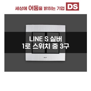 LINE S 실버 1로 중 3구 스위치 / 인테리어 소품