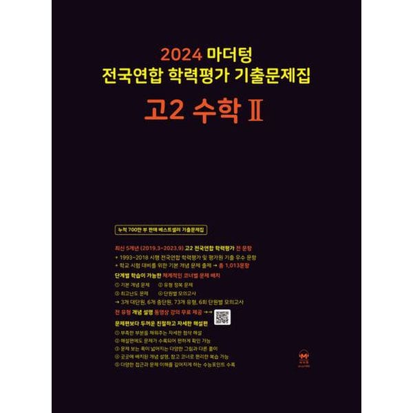 마더텅 전국연합 학력평가 기출문제집 고2 수학2(2024)