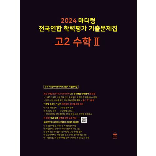 마더텅 전국연합 학력평가 기출문제집 고2 수학2(2024)