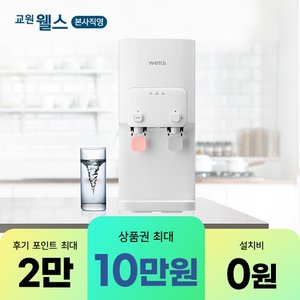 교원웰스 [최대 12만 혜택]  본사직영 렌탈 웰스 미네랄 냉온정수기 / WQ171UWA