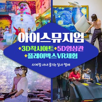 제주모바일 제주 수목원테마파크 아이스뮤지엄+3D착시아트+5D영상+플레이박스 VR 이용권