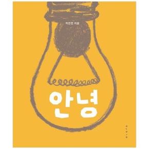 보림  안녕 (양장) - 보림 창작 그림책