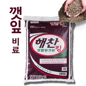 깻잎비료/ 자원순환 유기질비료 해찬 혼합유기질 킹 20kg