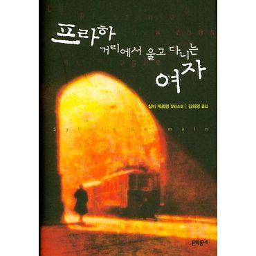 교보문고 프라하 거리에서 울고 다니는 여자