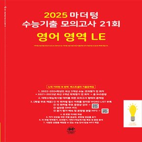 마더텅 2025 수능기출 모의고사 21회 영어영역 LE (2025 수능대비) (빨강)