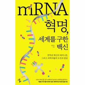 mRNA 혁명, 세계를 구한 백신 : 면역과 백신의 메커니즘, 그리고 과학자들의 도전과 결실