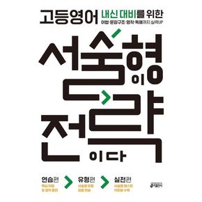 고등영어, 서술형이 전략이다