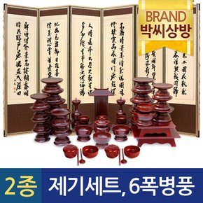 (2종203)남원효제기(신형)물푸레47P제기세트+황토색추사김정희6폭병풍
