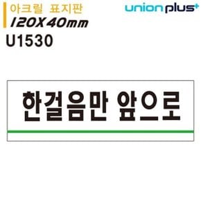 표지판(아크릴)한걸음만앞으로(120x40mm)(U1530)_WFFSH0S