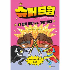 슈퍼 드윕 3 : 진짜 앤디 vs. 가짜 앤디