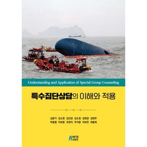 특수집단상담의 이해와 적용