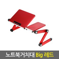 노트북거치대 Big 레드 / 휴대용 노트북거치대 노트북받침대 노트북쿨러 노트북책상 노트북스탠드 태블릿거치대 태블릿받침대 접이식 각도조절 높이조절