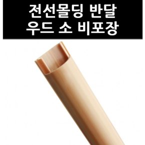 (3321290) 전선몰딩 반달 우드 소 비포장