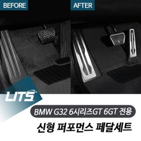 BMW 전용 신형 퍼포먼스 페달세트 G32 6시리즈GT 6GT