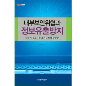 내부보안위협과 정보유출방지: 내부자 정보유출의 기술적 대응방향