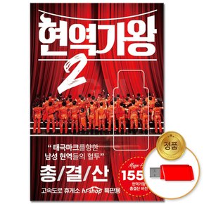 USB_현역가왕 2 총결산 155곡 차량용 인기 트로트 트롯 베스트 모음 애창곡 가요 음반