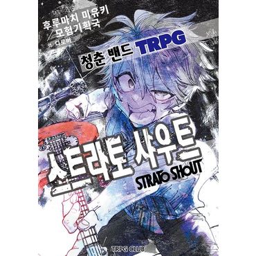 교보문고 청춘 밴드 TRPG 스트라토 샤우트