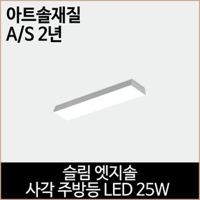 슬림 엣지솔 사각 주방등 LED 25w 주광색 엣지 조명