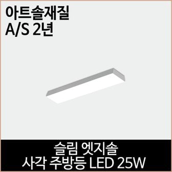 소노조명 슬림 엣지솔 사각 주방등 LED 25w 주광색 엣지 조명