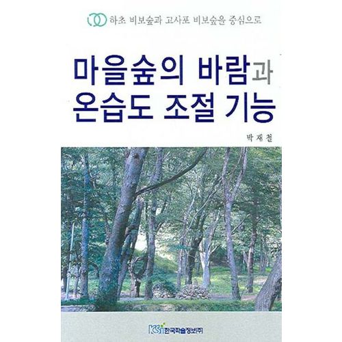 마을숲의 바람과 온습도 조절 기능