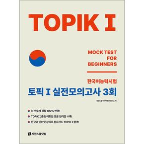 TOPIK 1 (토픽 1) 한국어능력시험 실전모의고사 3회