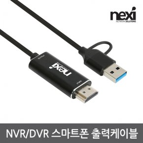 NX1299 NVR/DVR 스마트폰 C 출력케이블(NX-UAC21HD)