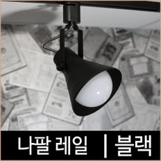 나팔레일_블랙_흑색_레일조명_레일기구_레일등_LED