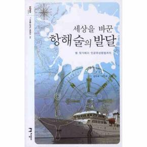 세상을 바꾼 항해술의 발달   04  미래를 꿈꾸는  _P069066548