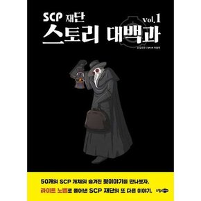 SCP 재단 스토리 대백과 vol1