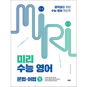 미리 수능 영어 문법 어법 1 - 중학생을 위한 수능 영어 첫단추