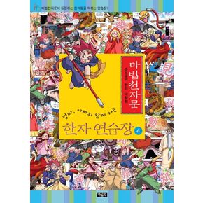 마법천자문 한자 연습장 4