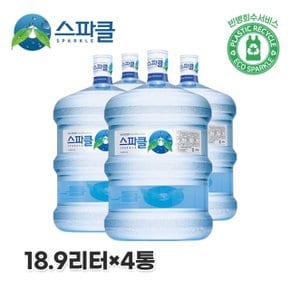 [스파클 빈통 회수] 스파클 생수 말통 (대용량 18.9L)×4통