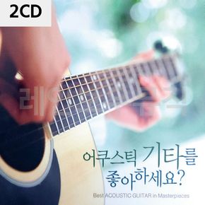 2CD 어쿠스틱 기타를 좋아하세요