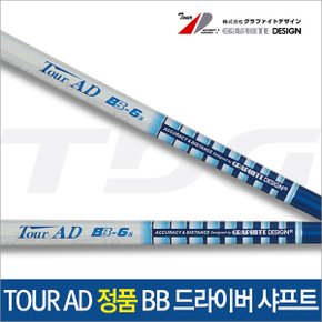 [투어에이디] Tour AD BB 드라이버 샤프트