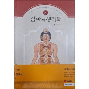 삼매의 생리학 (양장)