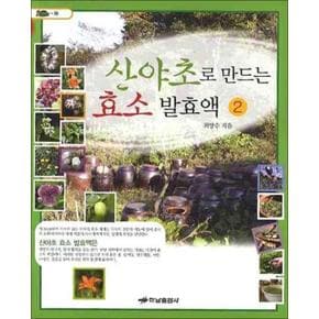 산야초로 만드는 효소 발효액 2