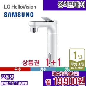 정수기 비스포크 냉온정수기 직수 화이트 RWP71411BAWM 5년 32900