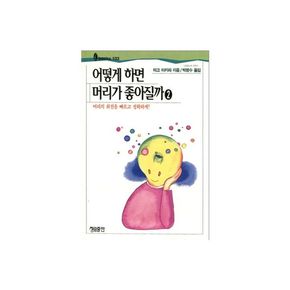 어떻게 하면 머리가 좋아질까 2