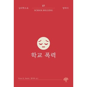 학교 폭력(심리학으로 말하다 7)