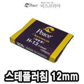 평화 스테플러침 H13 12mm 1000본 -39655