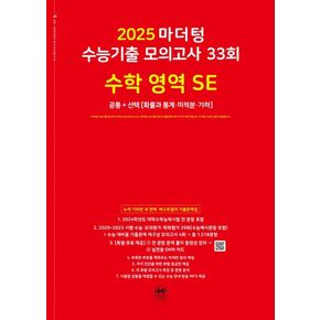 마더텅 수능기출 모의고사 33회 수학 영역 SE(2024)(2025 수능대비)