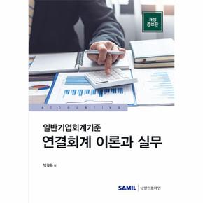 일반기업회계기준 연결회계 이론과 실무 2023 (개정증보판, 양)