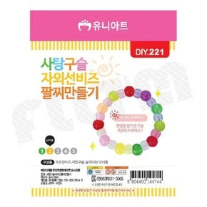 사탕구슬 자외선 팔찌 만들기 DIY키트 어린이만들기키트 DIY만들기 초등만들기키트