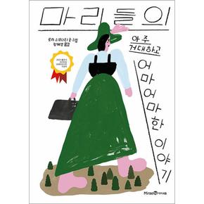 마리들의 아주 거대하고 어마어마한 이야기 - 로라 시모나티 그림책