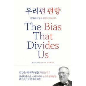 우리편 편향 : 신념은 어떻게 편향이 되는가