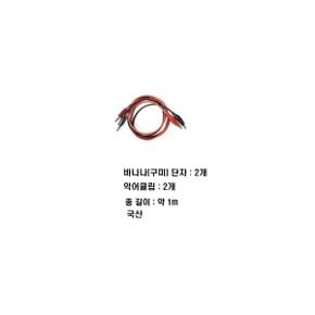 악어클립 바나나단자 케이블길이1m